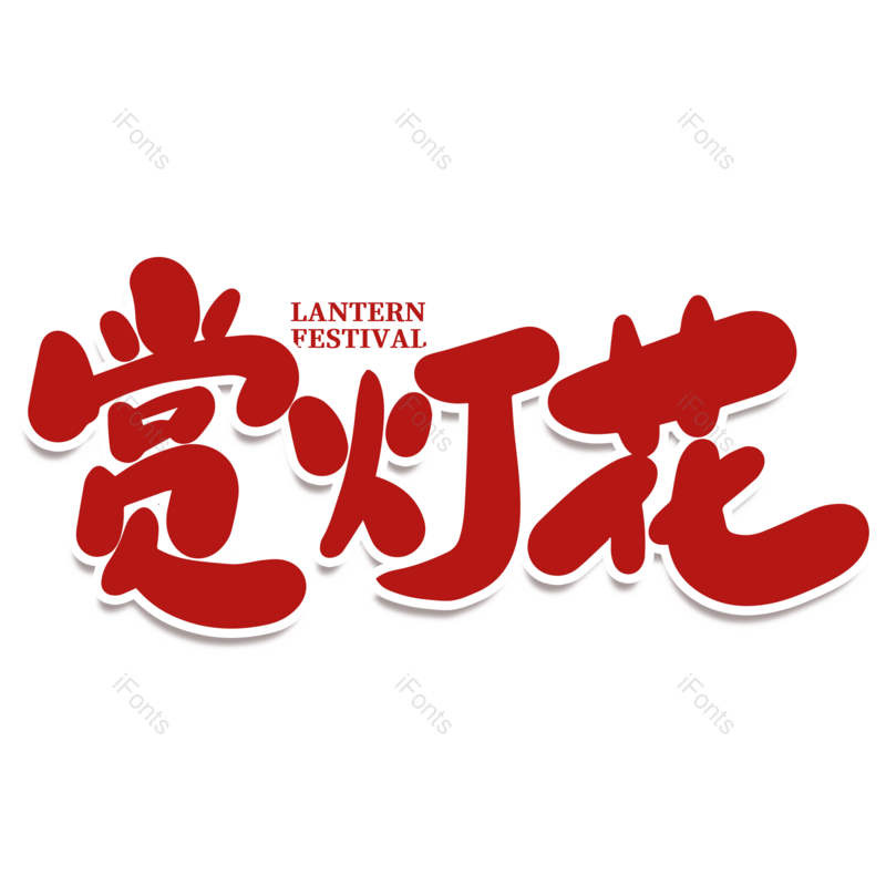 艺术字图片,元宵节元素,闹元宵PNG,红色免抠素材